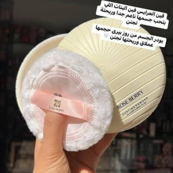 🥺 المفروض كل بنوتـة تستخدمها Rose Berry🪽💖Dusting Powder👸 اكتشفي الفخامة والأناقة مع بودرة الجسم المعطرة بتركيز عالي من شركة روز بيري💕 بودرة الجسم والمعطر بديل فرانك أوليفر من شركة روز بيري الاصلية 🙈😘 هذه البودرة الفاخرة تمنحك تجربة عطرية لا تُنسى مع لمسة من الانتعاش والنعومة تدوم طوال اليوم.💕✨ بودره ميس روز من روز بيري☺️😊 بودرة رائعة معطرة للجسم للنساء، رائحتها ساحرة وجذابة، تترك ملمس ناعم مثير على الجسم، عبيرها أنثوي فواح مليء بالحيوية والانتعاش وتنتشر في جميع الأجواء وتجعلك في غاية الرقة والجمال.🙈😘 بودر ميس روز من روز بيري من أجل عشاق الروائح الساحرة، وتأتي بودرة ف علبة دائرية الشكل رائعة التصميم يكسوها اللون البينك الراقي الأنيق. 🥹تناسب البودرة جميع الأوقات الصباحية والمسائية، وتتميز برائحتها الجميلة رمز الأنوثة مع نفحات الورد الخلابة وتمتزج بلمسات من الفانيليا الحسية الرقيقة، تمنحك سحرا أنيقا وجذابا لا يقاوم ويدوم معك لفترات طويله😊💥 رهيبه بجد بجد تجنن مهما اوصفها مش هديها حقها بجد ❤️🫣 السعر 650 ج 🤍🩷