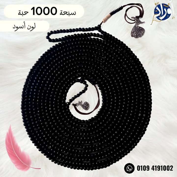 سبحه الف حبه سوداء